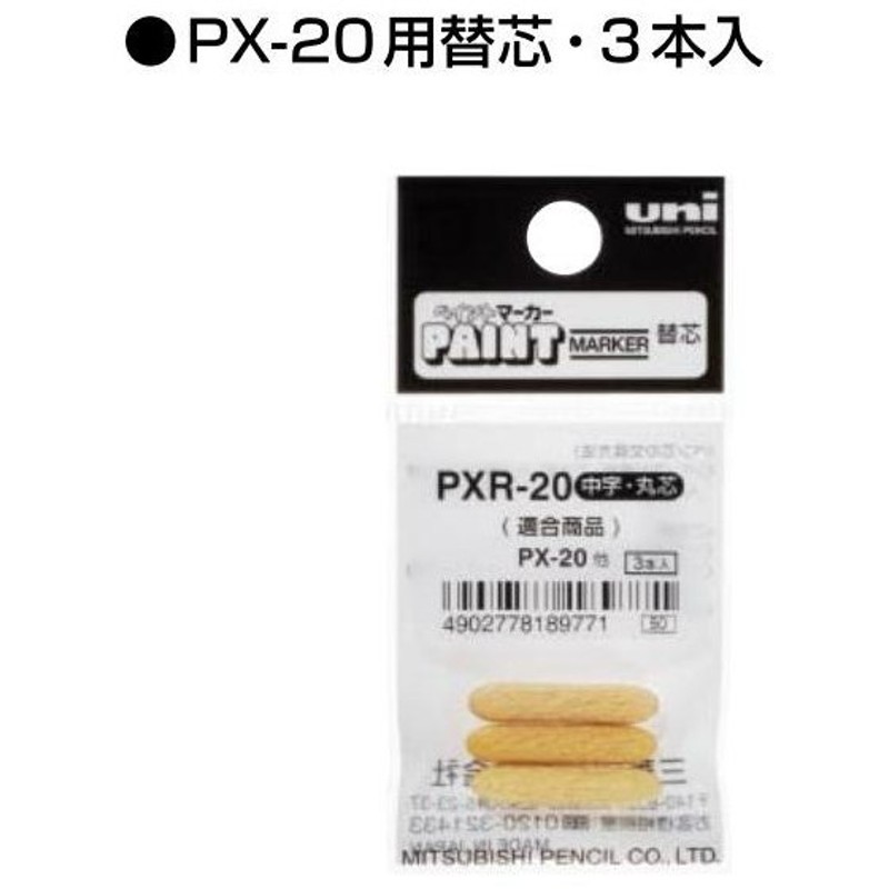 在庫限り】 ペイントマーカーPX-21用替芯 PXR-21 三菱鉛筆 3本入