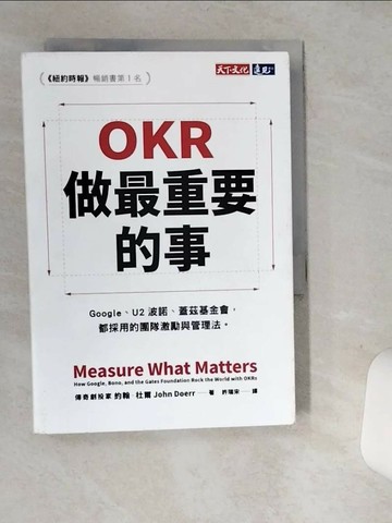 【書寶二手書T3／財經企管_SRN】OKR：做最重要的事_約翰‧杜爾，許瑞宋