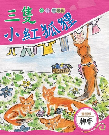【電子書】三隻小紅狐狸