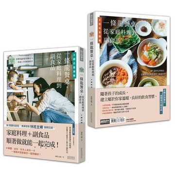 林姓主婦的家務事4：一條龍餐桌，從家庭料理到副食品【觀念重建篇+美味食譜篇】（雙書不分售） (1版) 林姓主婦 2021 三采