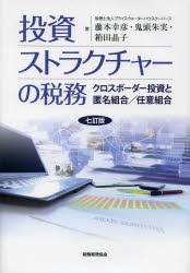 投資ストラクチャーの税務 クロスボーダー投資と匿名組合 任意組合