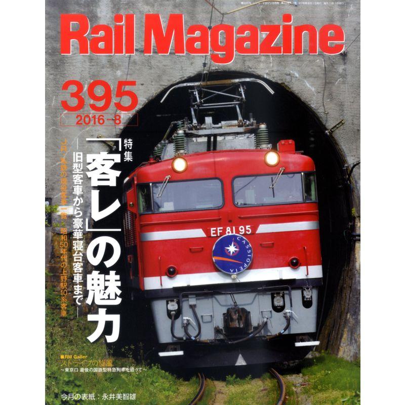 Rail Magazine (レイル・マガジン) 2016年8月号 Vol.395