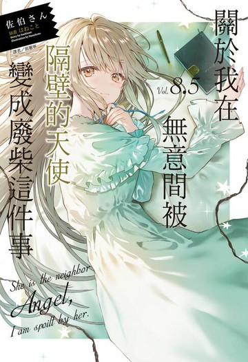 【電子書】關於我在無意間被隔壁的天使變成廢柴這件事(8.5)
