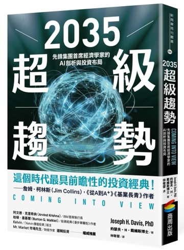 2035超級趨勢：先鋒集團首席經濟學家的AI剖析與投資布局