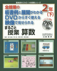 全授業の板書例と展開がわかる DVDからすぐ使える 映像で見せられる まるごと授業