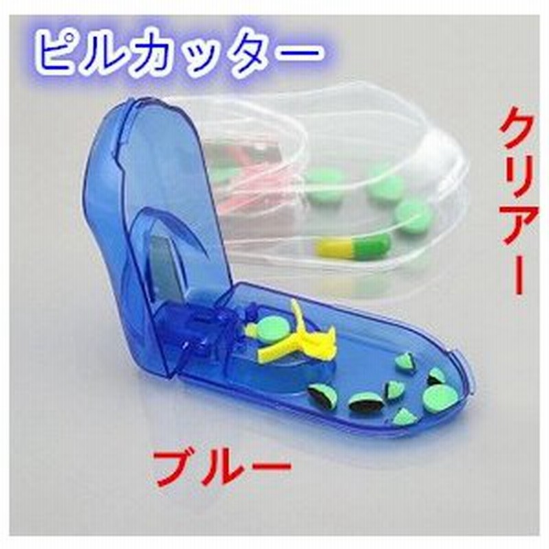 送料無料 ピルカッター ピルケース 千錠カッター タブレット薬の錠剤カッター ブルー クリアー 通販 Lineポイント最大1 0 Get Lineショッピング