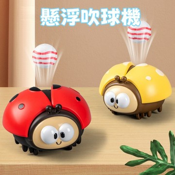 台灣現貨🏡寶寶吹球玩具 飛行器 懸浮球 兒童寄居蟹爬行七星瓢蟲 多功能趣味玩具 解壓玩具 男女孩兒童智慧玩 專注力