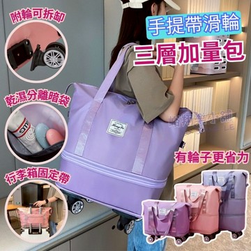[台灣現貨]摺疊擴充旅行包 帶滾輪旅行包 折疊旅行包 旅行袋 行李袋 旅行包 乾濕分離包  大容量手提旅行 短程旅行