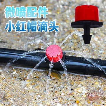 🔥桃園有貨🔥8孔可調紅色滴頭微噴農業灌溉果樹可調滴灌頭噴頭小紅帽澆水神器