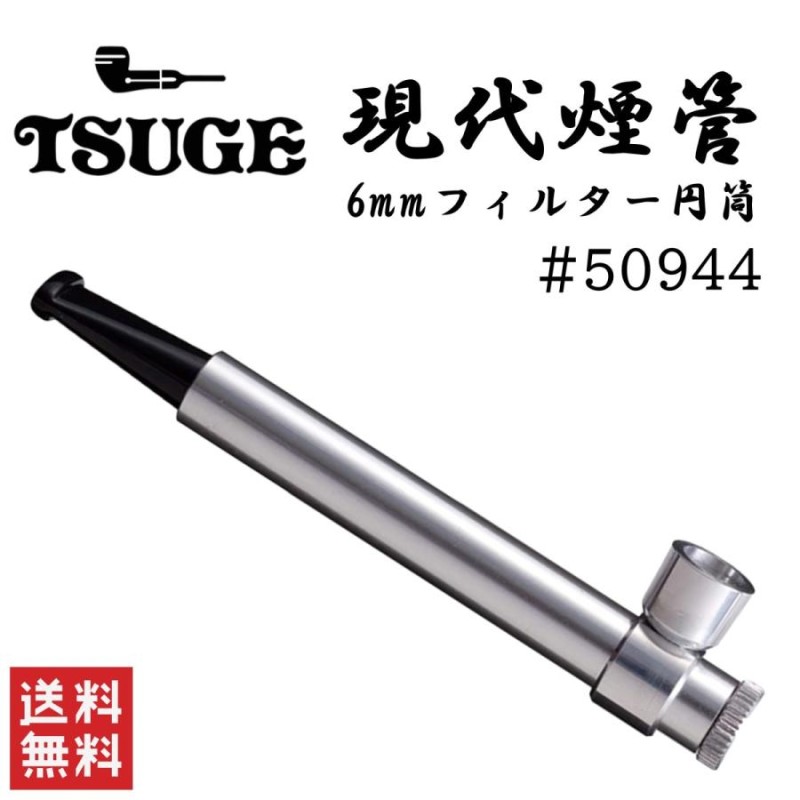柘製作所 tsuge 現代煙管 6mmフィルター 円筒 #50944 喫煙具 パイプ 