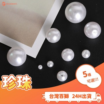 珍珠 打孔 高亮 ABS 仿珍珠 散珠 穿孔 服裝 材料 diy 手工 串珠 飾品 配件 手作 服裝設計 手環