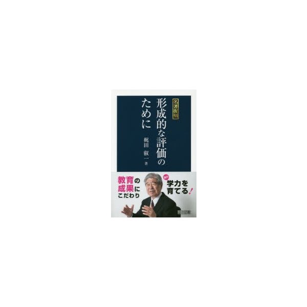 形成的な評価のために