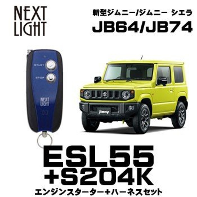 ESL55+S204K 新型ジムニー専用 エンスタ+ハーネスセット サーキット