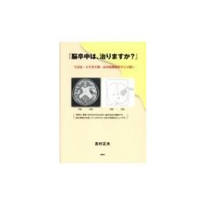 脳卒中は,治りますか 失語症・右半身不随・高次脳機能障害との闘い