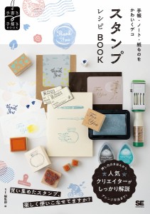 スタンプレシピBOOK 手帳・ノート・紙ものをかわいくデコ ＳＥ編集部