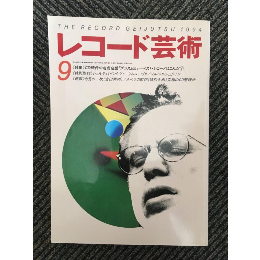 レコード芸術 1994年9月号   CD時代の名曲名盤