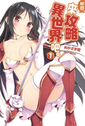 那麼，來攻略異世界吧。（1）[二手書_全新]