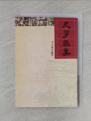 【書寶二手書T1／歷史_TE2】史學概要_李宗侗