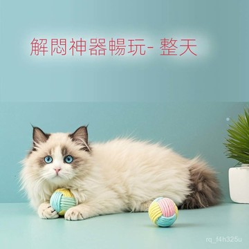 【限時特賣】寵物玩具  毛絨玩具  磨牙玩具【】寵物貓咪玩具球逗貓球磨爪耐咬球貓咪清潔牙齒棉繩結貓玩具解悶球