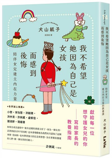 我不希望她因為自己是女孩而感到後悔：陪伴女兒建立內在力量的教養課【城邦讀書花園】