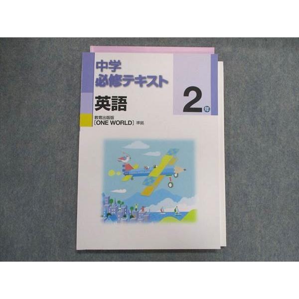 UA29-093 塾専用 中学必修テキスト 英語 2年 [教出]ONEWORLD準拠 14m5B