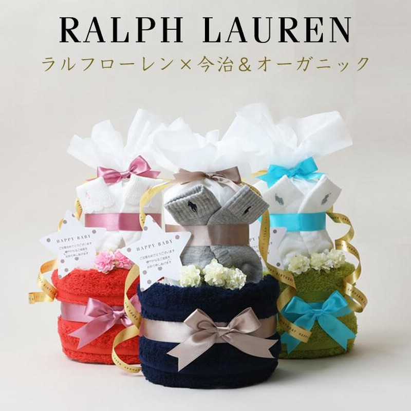 おむつケーキ ラルフローレン 出産祝い POLO RALPH LAUREN 今治タオル