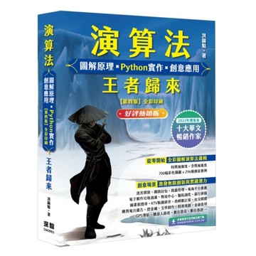 演算法：圖解原理×Python實作×創意應用【王者歸來】(好評熱銷版)