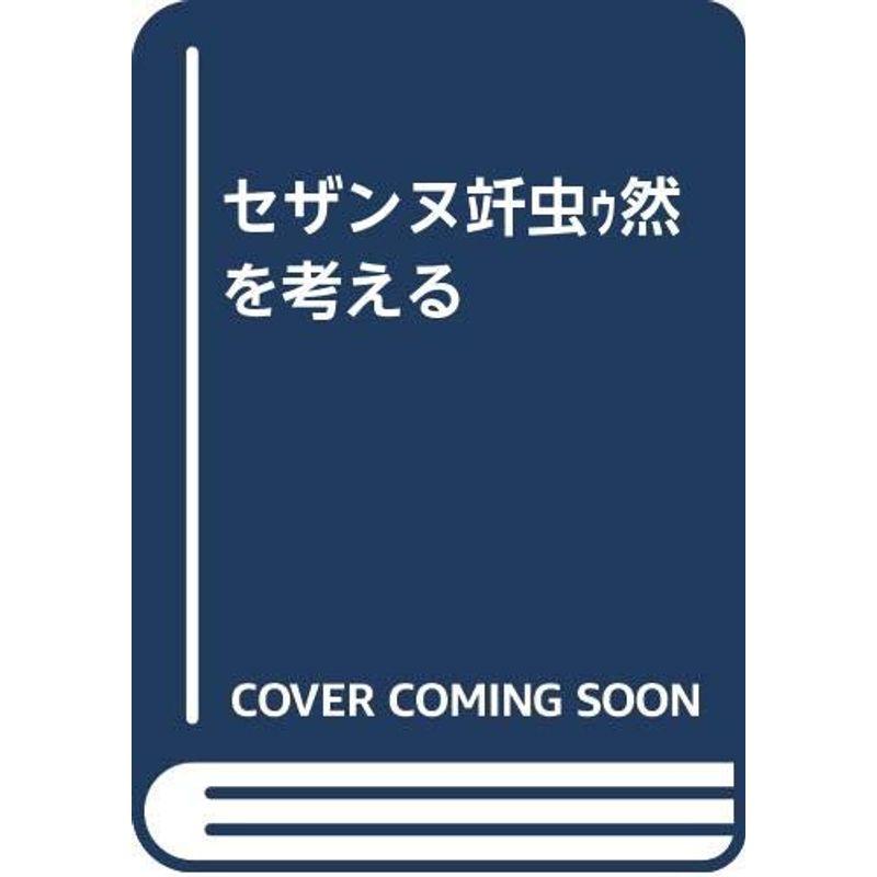 セザンヌ−自然を考える