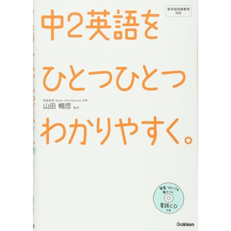 中2英語をひとつひとつわかりやすく。(CD付き)