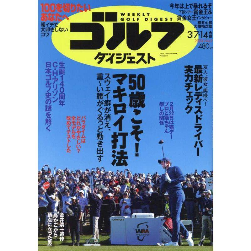 週刊ゴルフダイジェスト 2023年 7・14 合併号 雑誌