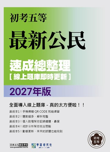 [線上題庫即時更新]2027初考五等：最新公民速成總整理