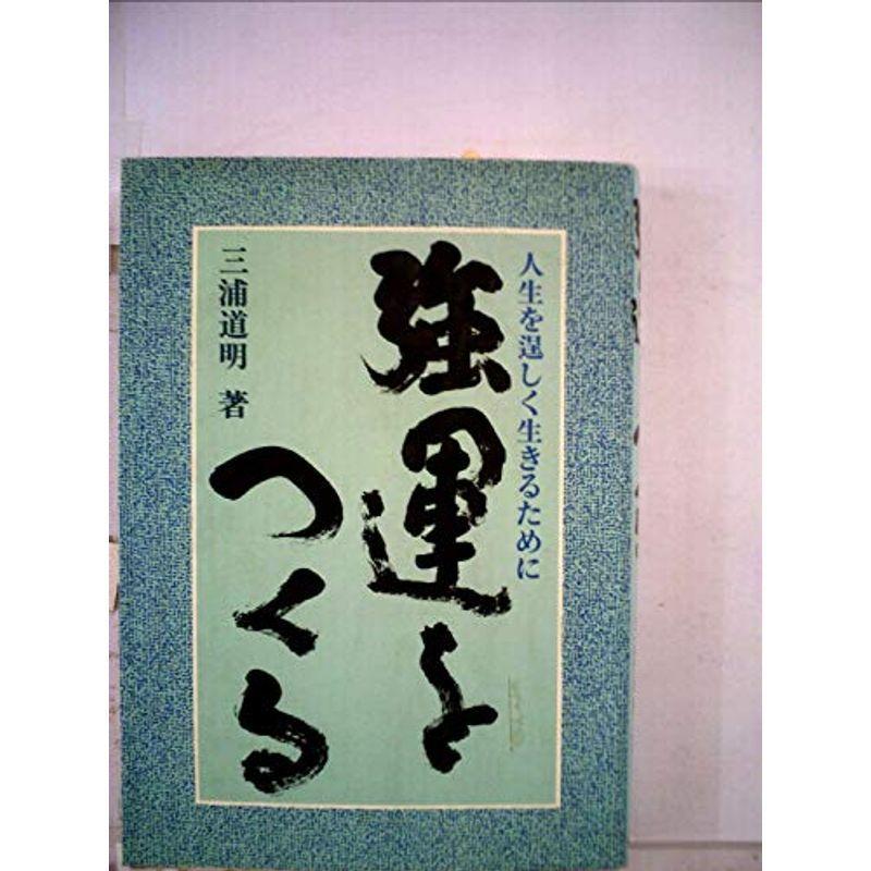 強運をつくる?人生を逞しく生きるために (1980年)