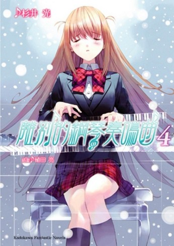 離別的鋼琴奏鳴曲（4）【二手書_良好】TAAZE讀冊生活
