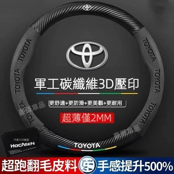 Toyota 翻毛皮方向盤套 Altis RAV4 Camry Yaris 卡夢方向盤把套 碳纖維真皮方向盤套●hpA