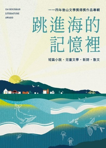 跳進海的記憶裡: 114年後山文學獎得獎作品專輯[二手書_近全新]
