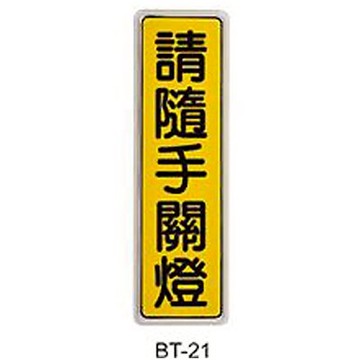 【文具通】標示牌指標可貼 BT-21 請隨手關燈 直式 6x19.5cm AA010947【APP滿額下單10%點數(單一帳號最高5000點)】1/31止