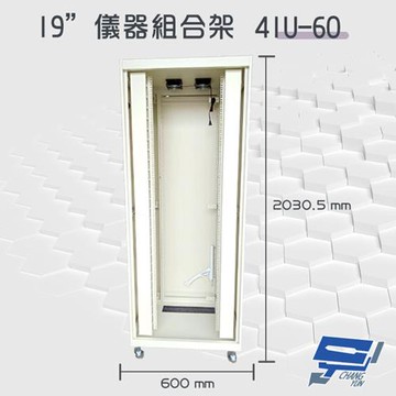 昌運監視器 41U-60 19吋 鋁製儀器組合架 機箱 機櫃【訂製品】2030.5x600x600mm