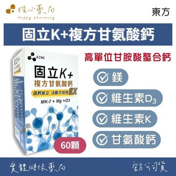 【楷心藥局】東方 固立K+複方甘氨酸鈣 60顆/盒|維生素D3+K 鎂 高單位甘胺酸螯合鈣 鈣質補充 全方位補鈣組合
