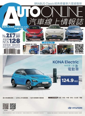 【電子書】AUTO-ONLINE汽車線上情報誌2021年10月+11月雙月刊（No.217)