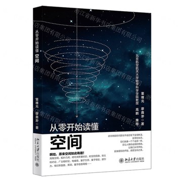 【預購】從零開始讀懂空間丨天龍圖書簡體字專賣店丨9787301359372 (tl2520)