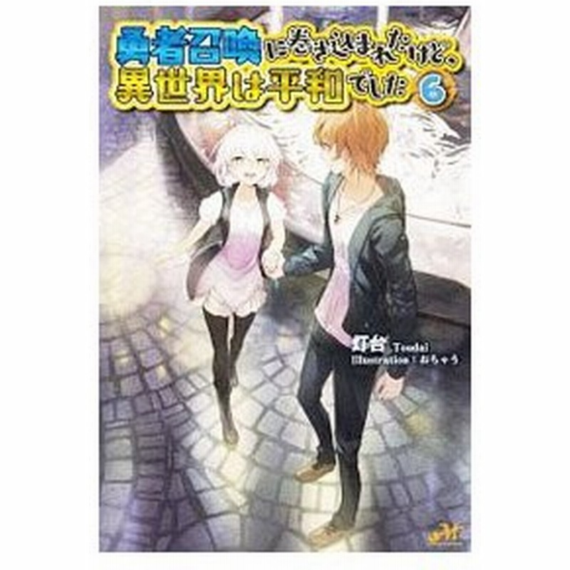 勇者召喚に巻き込まれたけど 異世界は平和でした ６ 灯台 通販 Lineポイント最大0 5 Get Lineショッピング