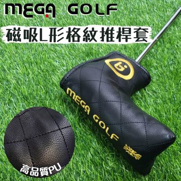 【MEGA GOLF】磁吸L形格紋推桿套