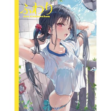 【現貨供應中】ふわり 畫集《 ふわり Art Collection》【東京卡通漫畫專賣店】