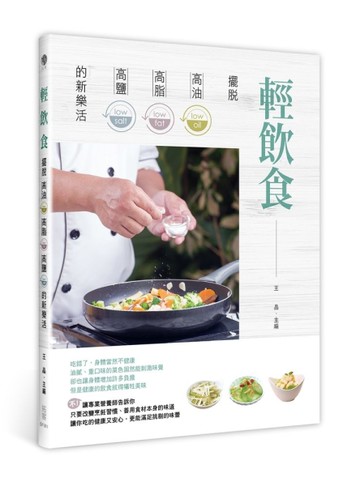 輕飲食：擺脫高油、高脂、高鹽的新樂活[二手書_良好]