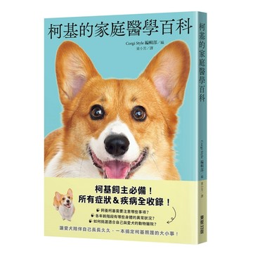 柯基的家庭醫學百科[二手書_良好]