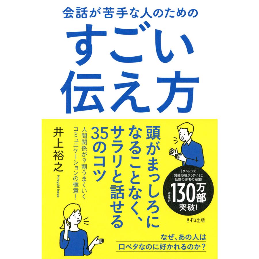 会話が苦手な人のためのすごい伝え方