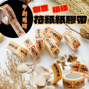【現貨】符咒紙膠帶 搞怪封印膠帶 惡靈退散 符文和紙膠帶 創意文具 手帳貼紙 封印解除 趣味整人道具 學生禮物 封箱膠帶