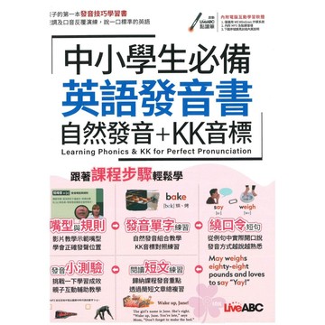 國中、國小「Live ABC」中小學生必備英語發音書 自然發音+KK音標(附QR CODE)🧑‍🏫亂GO天堂