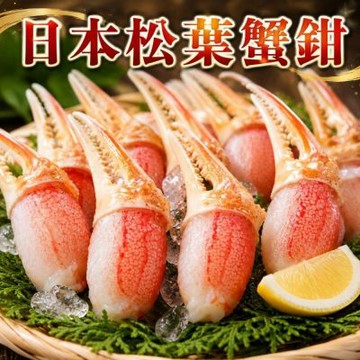 【海陸管家】日本鳥取縣松葉蟹鉗(每包18-21個/共約200g) 共2包(買1送1)