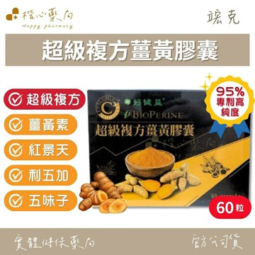 【楷心藥局】好健益 超級複方薑黃膠囊60粒/盒 專利95%高純度薑黃素 專利胡椒鹼 五味子紅景天 刺五加